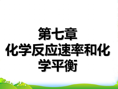 高中三维设计一轮复习化学通用版课件：第七章 第一节 化学反应速率及其影响因素(92张PPT)