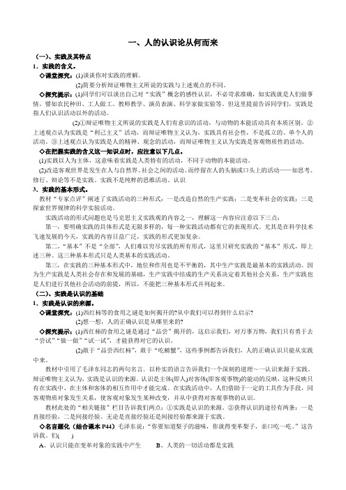 高中政治人的认识论从何而来教案 新课标 人教版 必修4