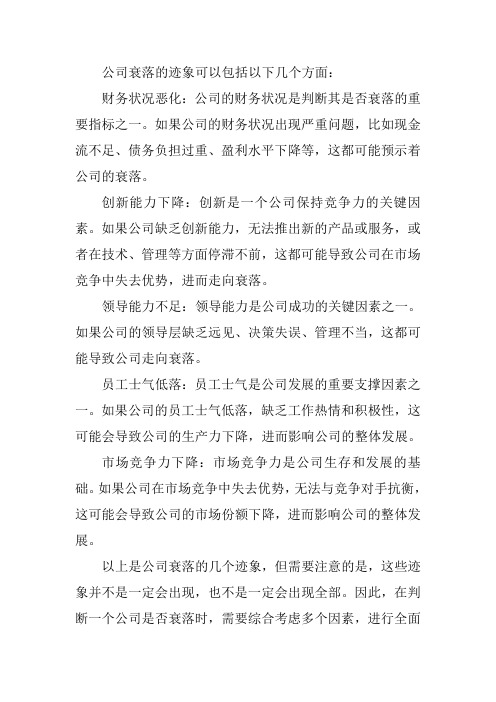 公司衰落的几个迹象