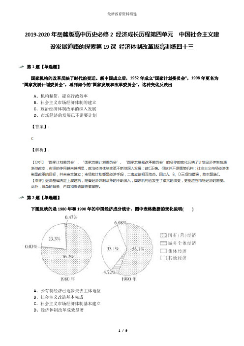 2019-2020年岳麓版高中历史必修2 经济成长历程第四单元 中国社会主义建设发展道路的探索第19课 经济体制改