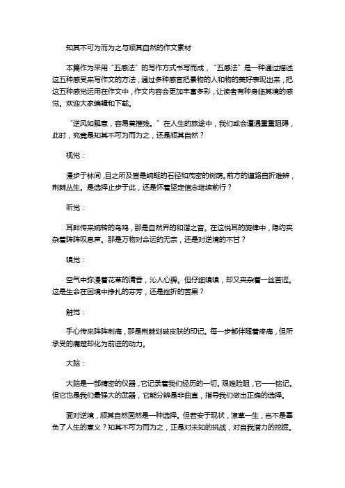 知其不可为而为之与顺其自然的作文素材