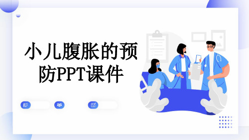 小儿腹胀的预防PPT课件