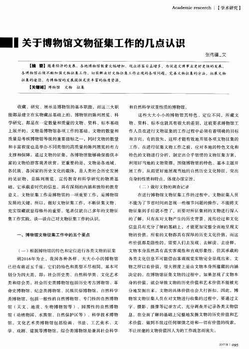 关于博物馆文物征集工作的几点认识