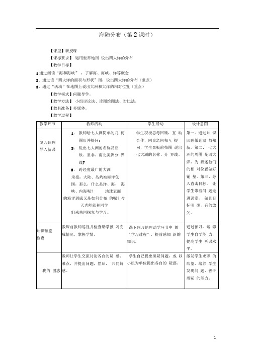 七年级地理上册第三章第一节《海陆分布》(第2课时)教案(新版)商务星球版