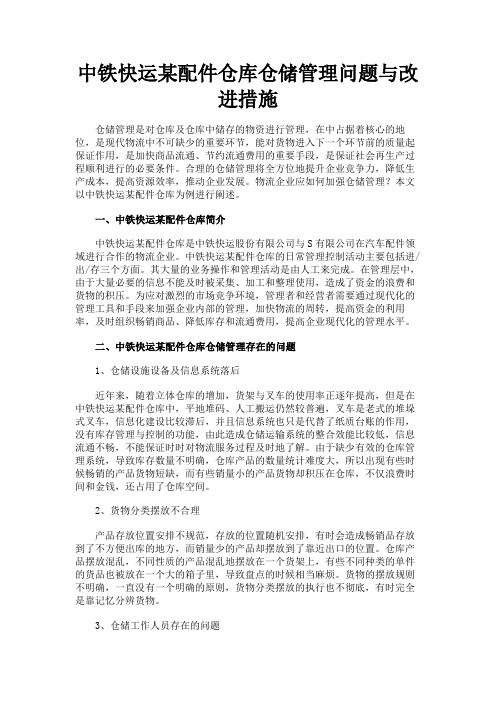 最新 中铁快运某配件仓库仓储管理问题与改进措施-精品