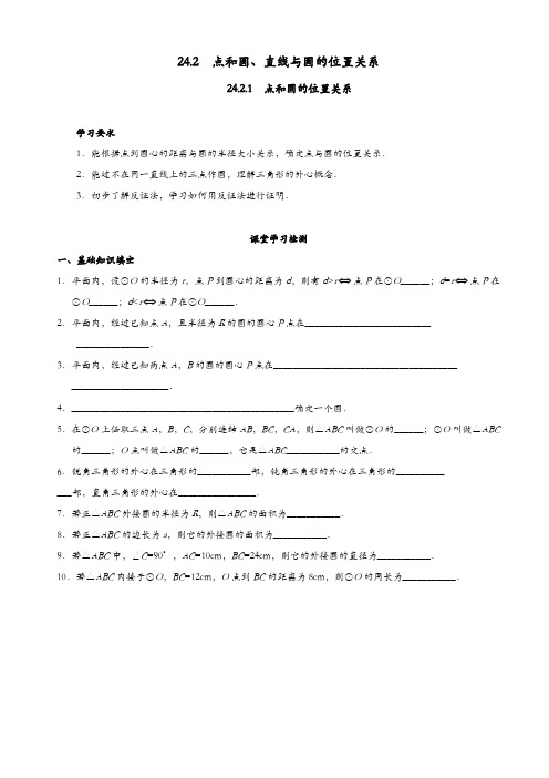 人教版九年级数学上册导学案:24.2.1_点和圆的位置关系【精品】