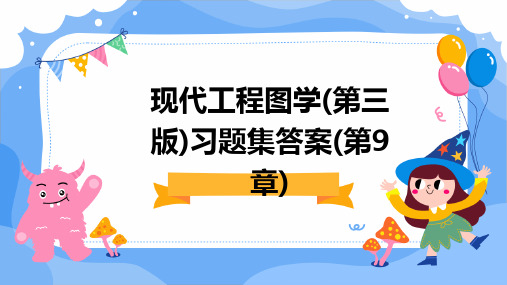 现代工程图学(第三版)习题集答案(第9章)