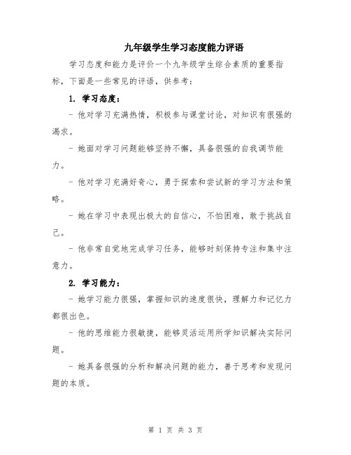 九年级学生学习态度能力评语