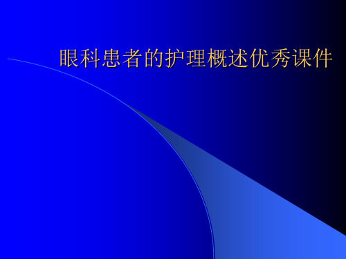 眼科患者的护理概述优秀课件