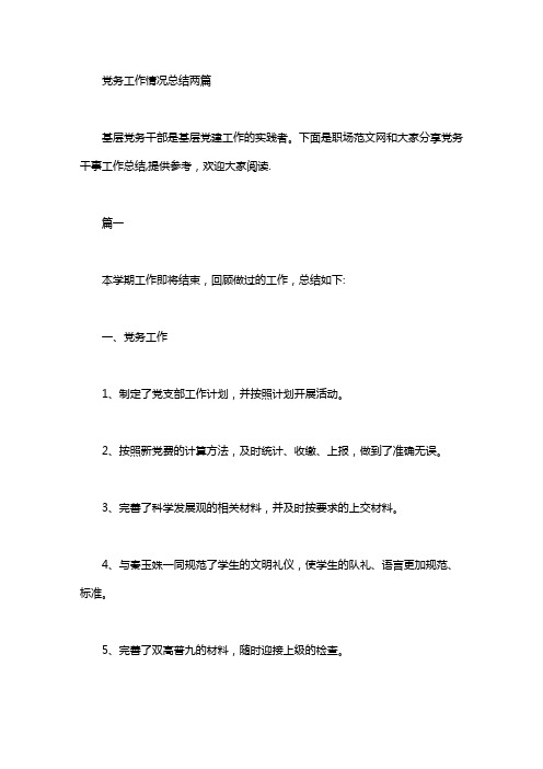 党务工作情况总结两篇汇总