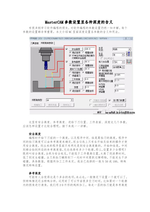 MasterCAM参数设置里各种深度的含义