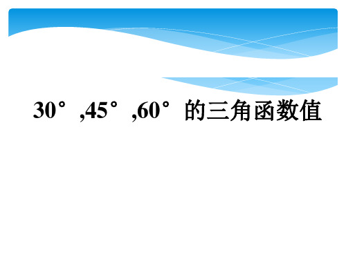 《30°、45°、60°角的三角函数值》直角三角形的边角关系PPT课件3