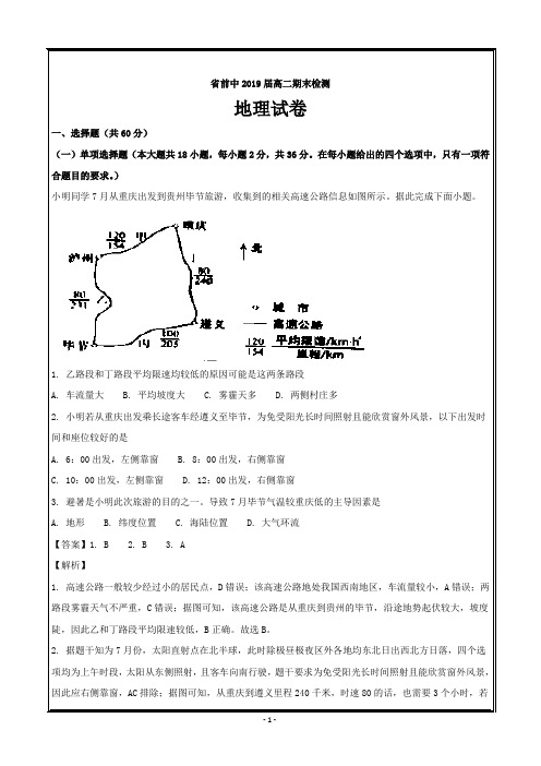 江苏省前黄高级中学2017-2018学年高二下学期期末考试地理---精校解析Word版