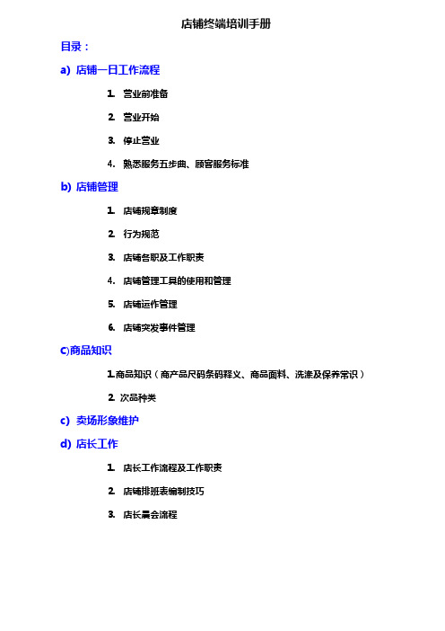 服装店员工终端培训手册4.25doc资料