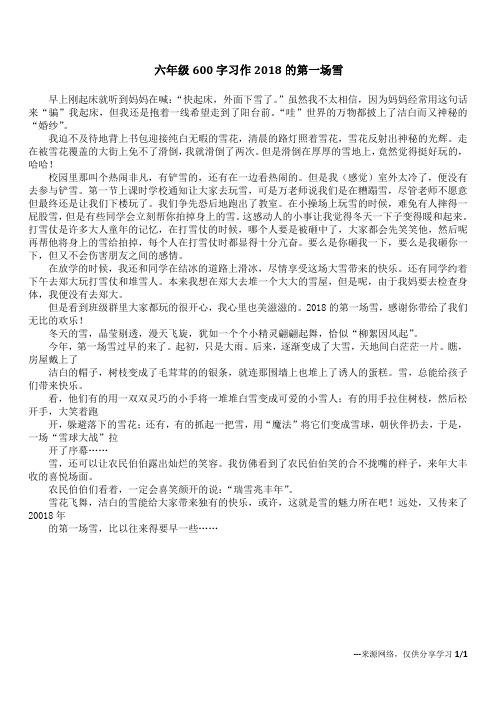 六年级600字习作 2018的第一场雪