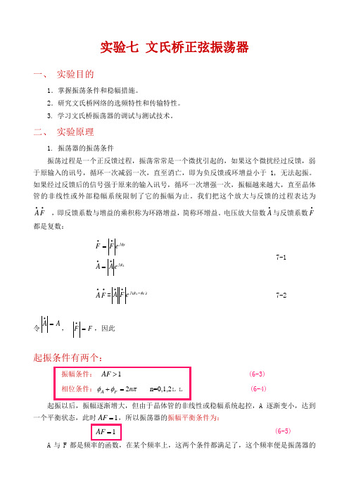 实验七 文氏桥正弦振荡器