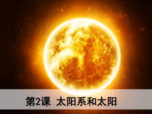 太阳系和太阳-目前