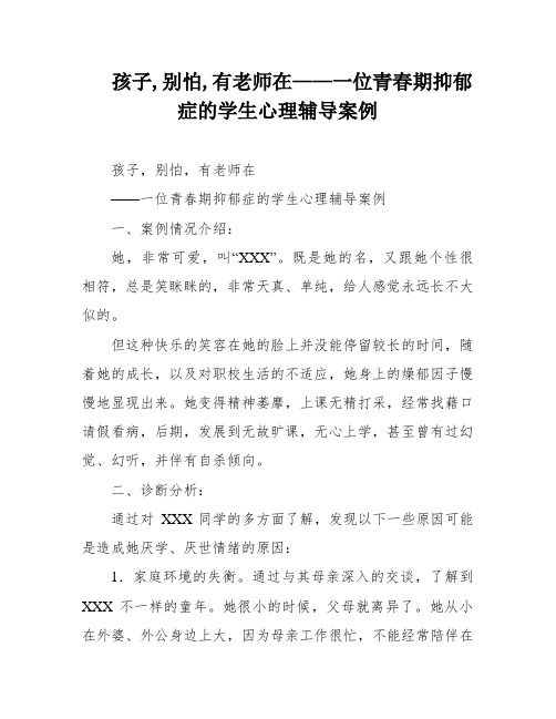 孩子,别怕,有老师在——一位青春期抑郁症的学生心理辅导案例