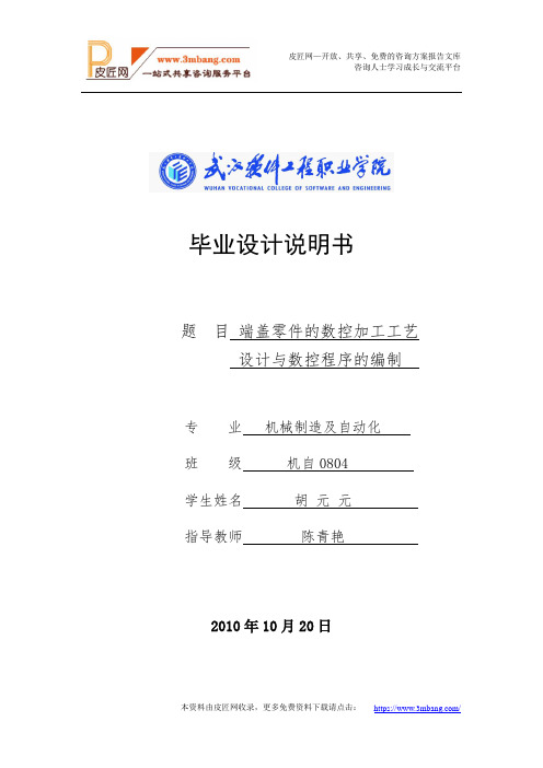 端盖零件的数控加工工艺设计与数控程序的编制[22页].doc