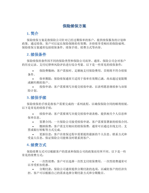 保险续保方案