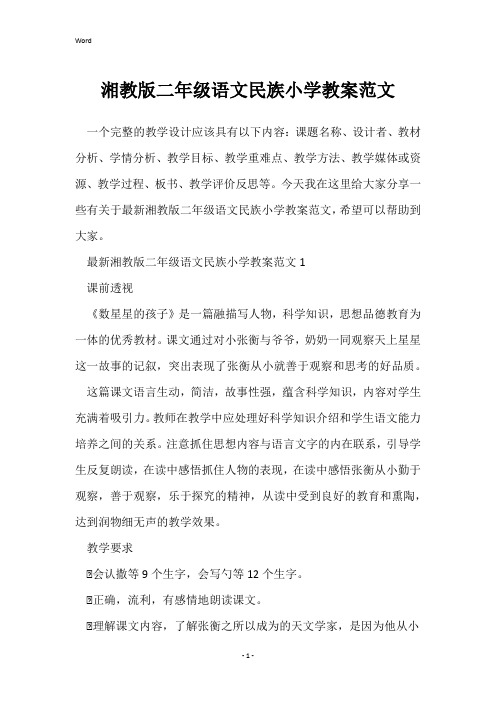 湘教版二年级语文民族小学教案范文