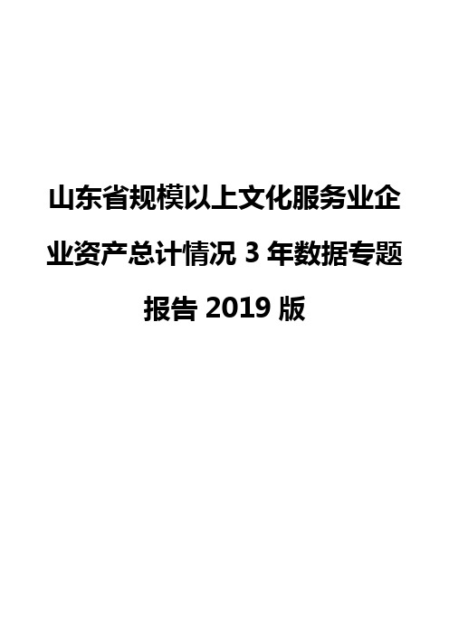 山东省规模以上文化服务业企业资产总计情况3年数据专题报告2019版