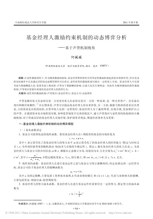 基金经理人激励约束机制的动态博弈分析_基于声誉机制视角