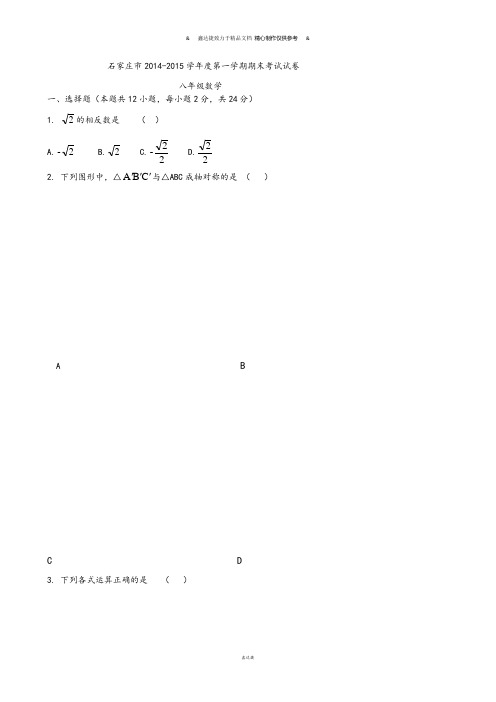 冀教版数学八年级上册石家庄市-1015第一学期期末试卷.docx