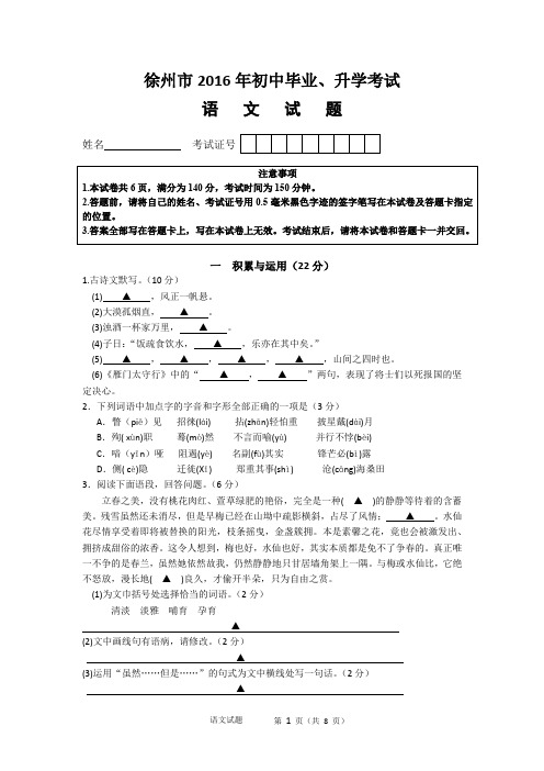 徐州市2016年初中毕业升学考试语文试题及答案