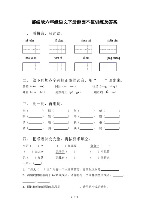 部编版六年级语文下册游园不值训练及答案