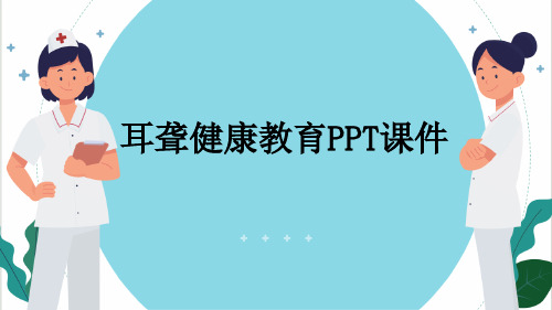 耳聋健康教育PPT课件