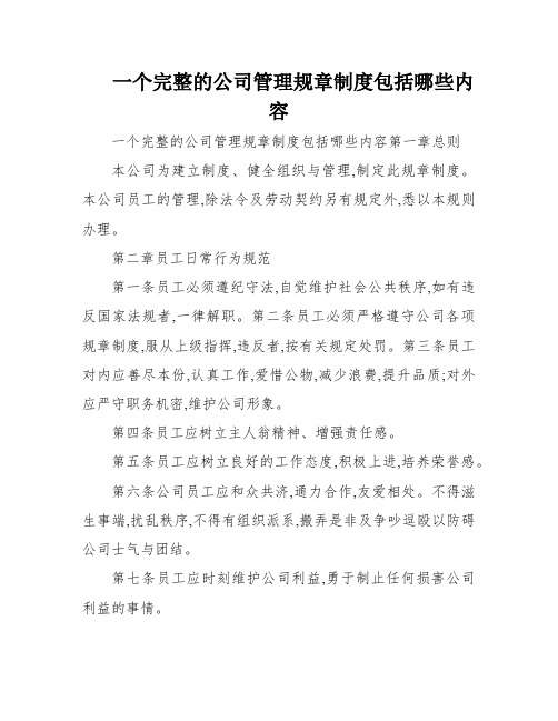 一个完整的公司管理规章制度包括哪些内容