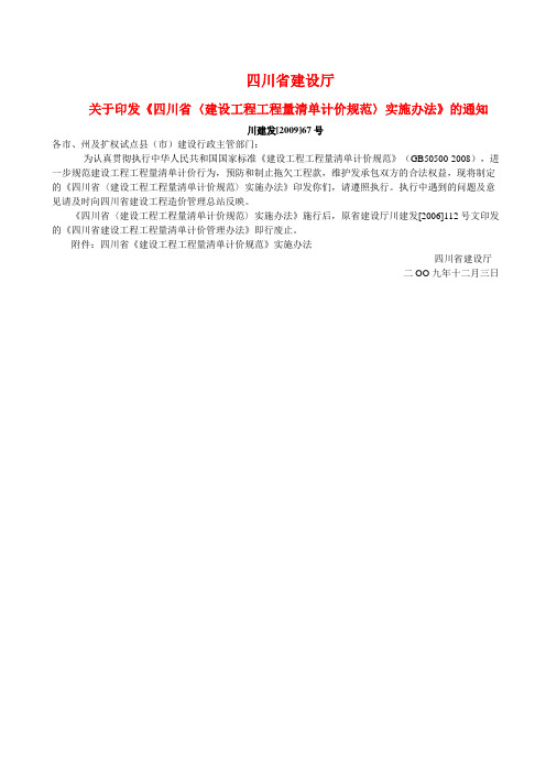 《四川省建设工程工程量清单计价规范实施办法的通知》(川建发2009]67号)