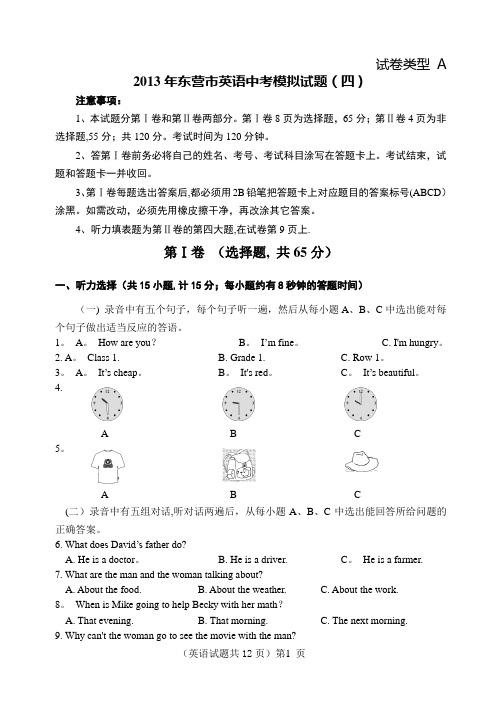 2013年东营市英语中考模拟试题(四)