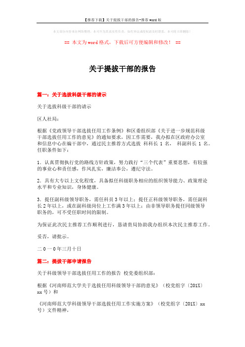 【推荐下载】关于提拔干部的报告-推荐word版 (14页)