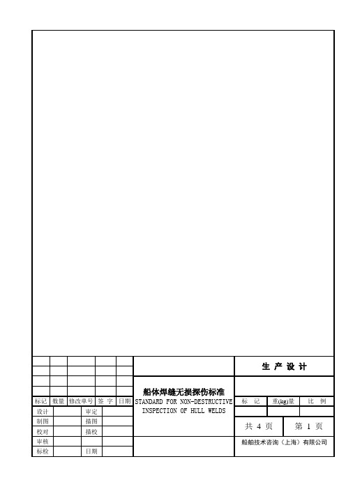 焊缝无损探伤标准