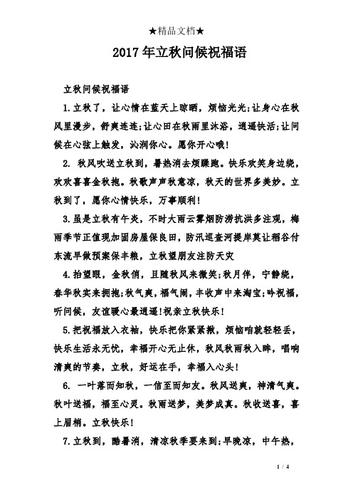 2017年立秋问候祝福语