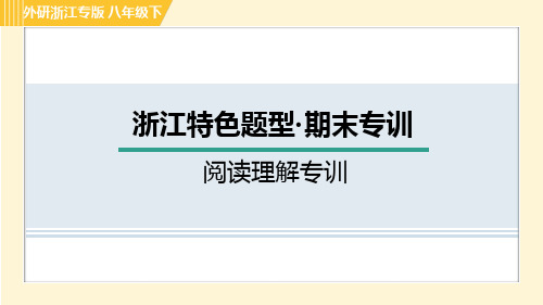 外研版八年级英语下册阅读理解专训