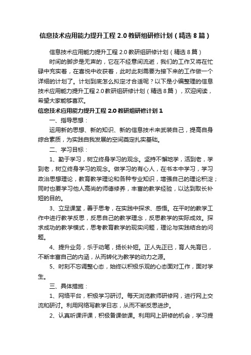 信息技术应用能力提升工程2.0教研组研修计划（精选8篇）