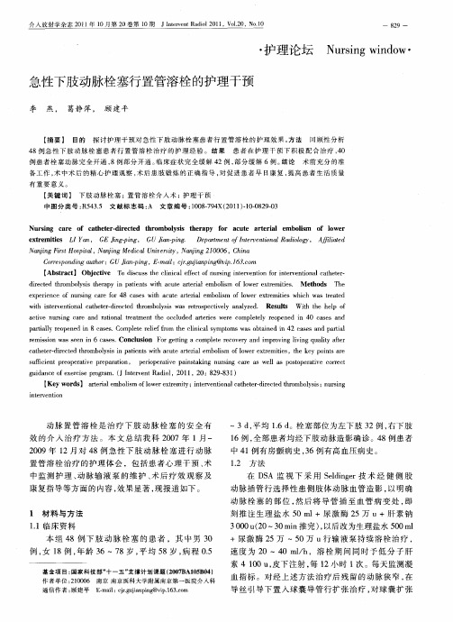 急性下肢动脉栓塞行置管溶栓的护理干预