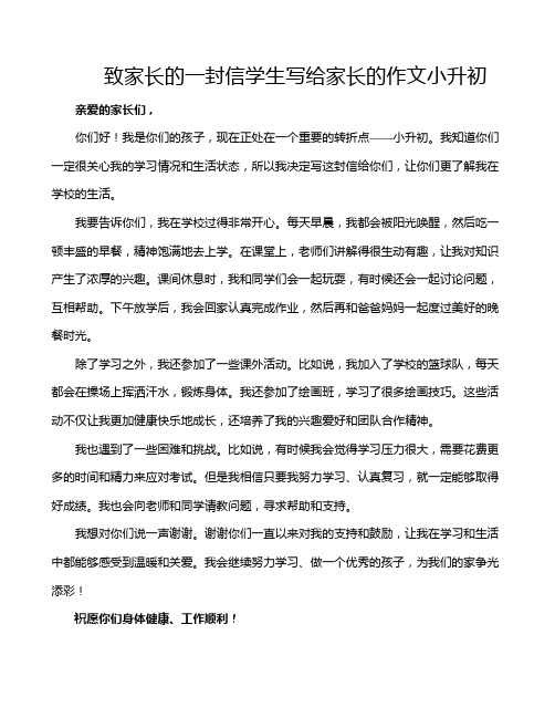 致家长的一封信学生写给家长的作文小升初