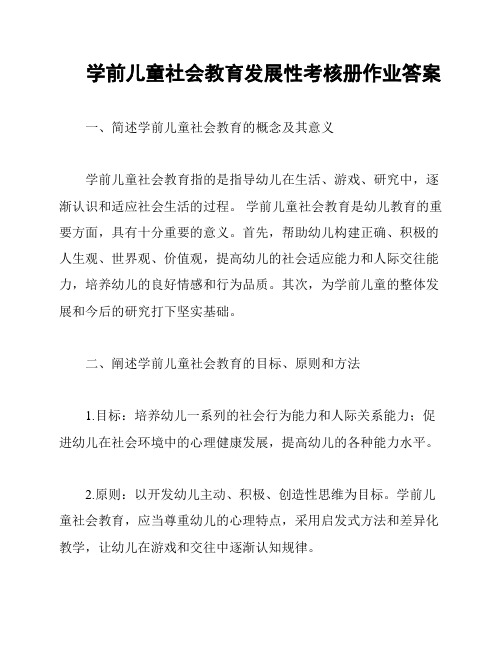 学前儿童社会教育发展性考核册作业答案