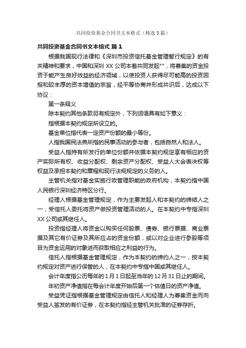 共同投资基金合同书文本格式（精选3篇）