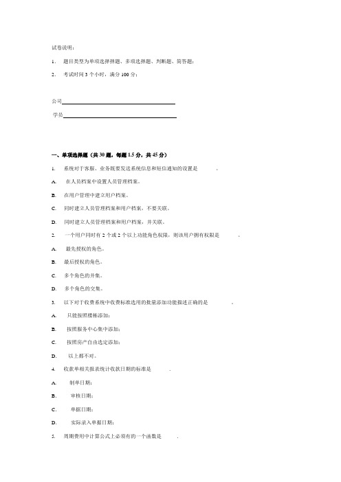 用友-Ufida-Yonyou：物业系统考试题(样题)