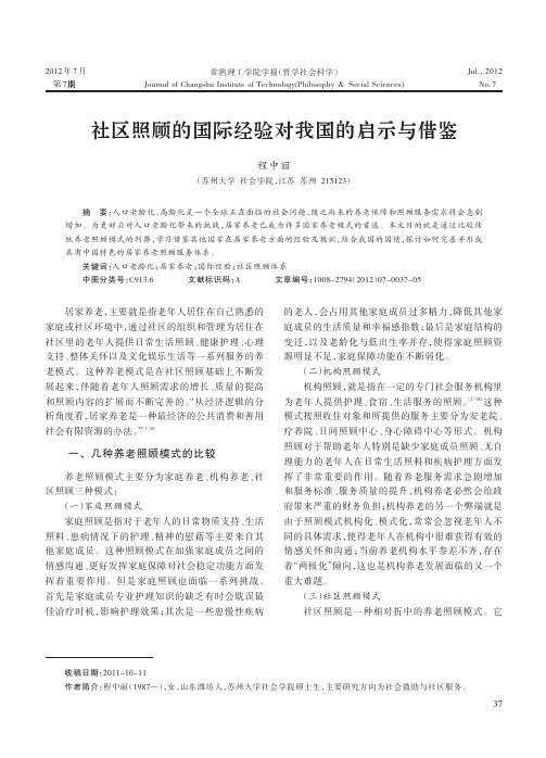 社区照顾的国际经验对我国的启示与借鉴