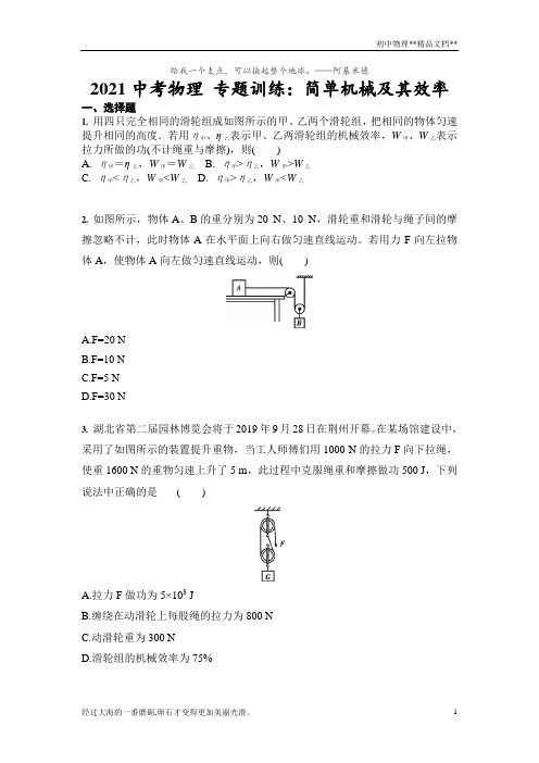 2021年人教版中考物理 专题训练：简单机械及其效率(含答案)