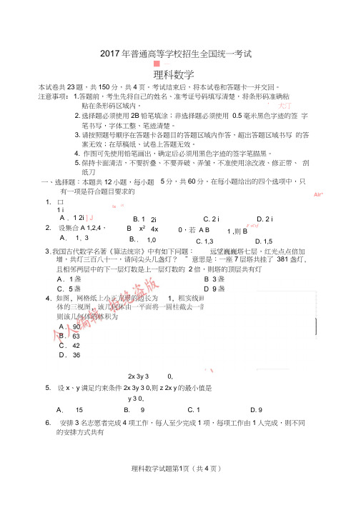 2017年全国二卷理科数学高考真题及详解(全word版)