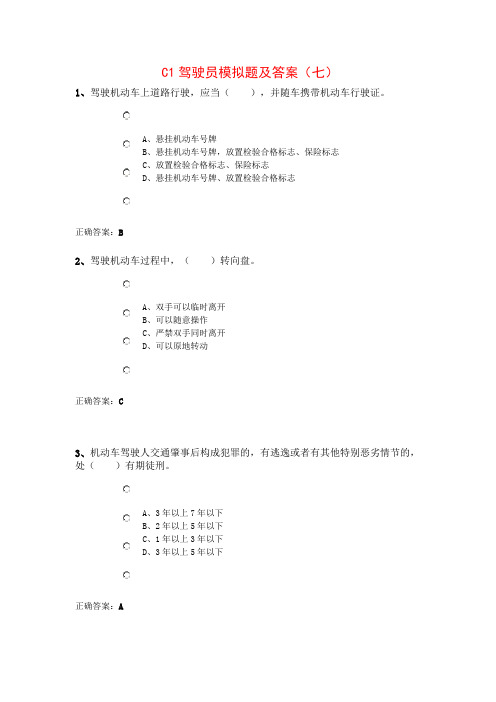 C1驾驶员模拟题及答案(七)