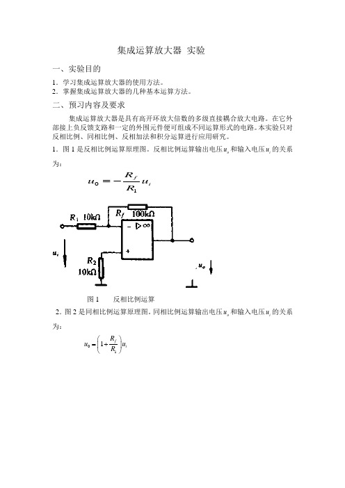 集成运算放大器实验