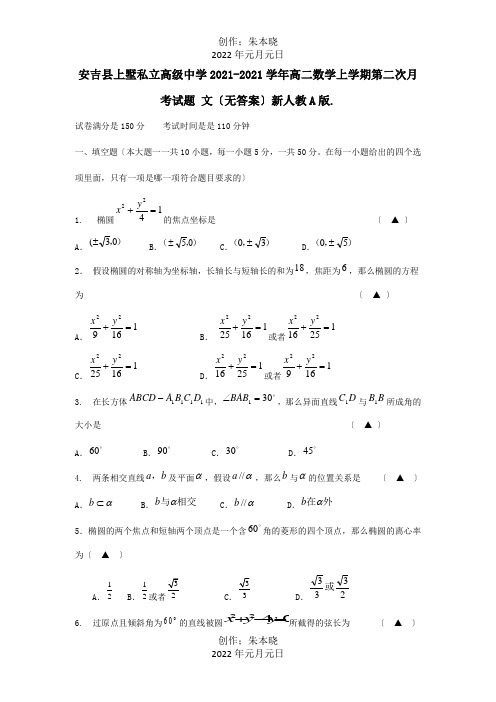 高二数学上学期第二次月考试题文_1 2